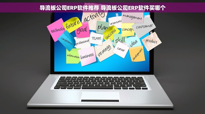 导流板公司ERP软件推荐 导流板公司ERP软件买哪个