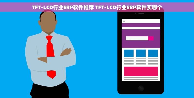 TFT-LCD行业ERP软件推荐 TFT-LCD行业ERP软件买哪个