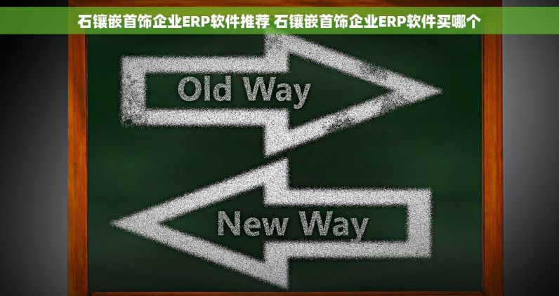 石镶嵌首饰企业ERP软件推荐 石镶嵌首饰企业ERP软件买哪个