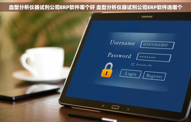 血型分析仪器试剂公司ERP软件哪个好 血型分析仪器试剂公司ERP软件选哪个