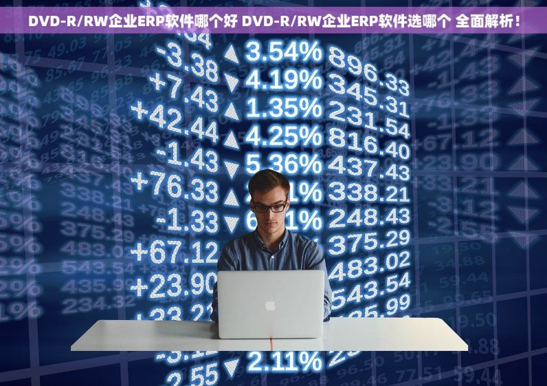 DVD-R/RW企业ERP软件哪个好 DVD-R/RW企业ERP软件选哪个 全面解析！