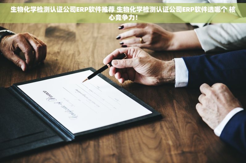 受体激动\阻断药厂ERP软件推荐 受体激动\阻断药厂ERP软件买哪个 极致体验！