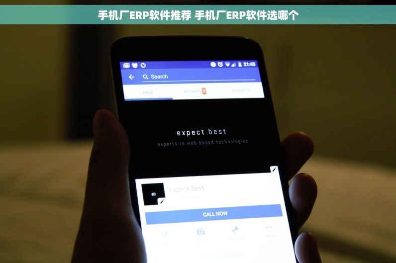 手机厂ERP软件推荐 手机厂ERP软件选哪个