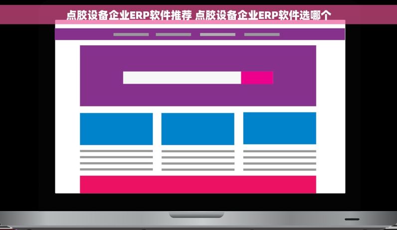 点胶设备企业ERP软件推荐 点胶设备企业ERP软件选哪个
