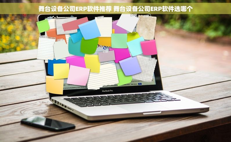 舞台设备公司ERP软件推荐 舞台设备公司ERP软件选哪个