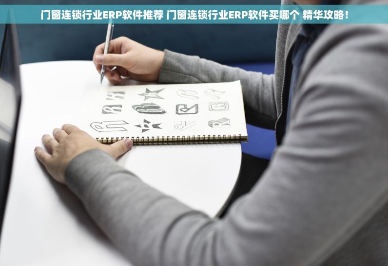 门窗连锁行业ERP软件推荐 门窗连锁行业ERP软件买哪个 精华攻略！