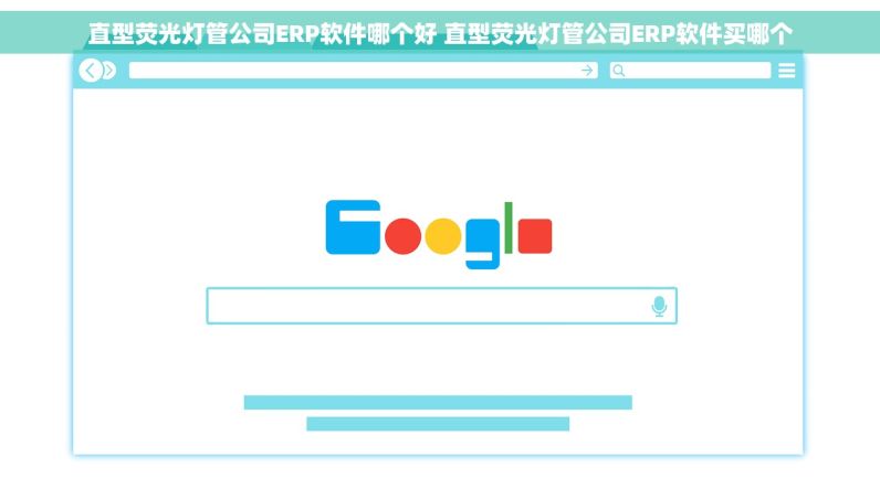 直型荧光灯管公司ERP软件哪个好 直型荧光灯管公司ERP软件买哪个