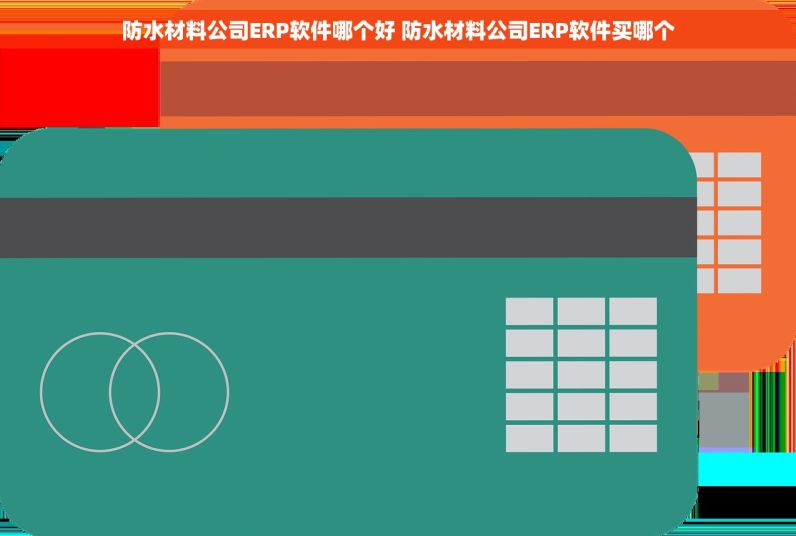 防水材料公司ERP软件哪个好 防水材料公司ERP软件买哪个