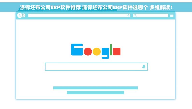 涤锦坯布公司ERP软件推荐 涤锦坯布公司ERP软件选哪个 多维解读！