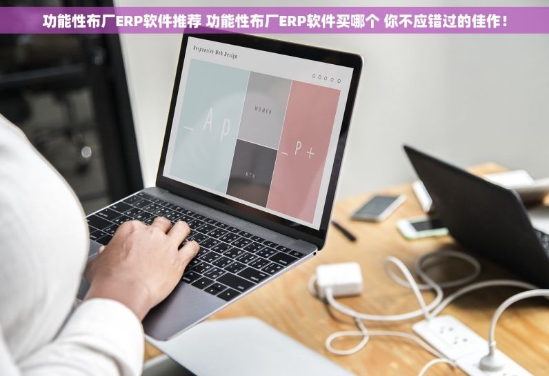 功能性布厂ERP软件推荐 功能性布厂ERP软件买哪个 你不应错过的佳作！