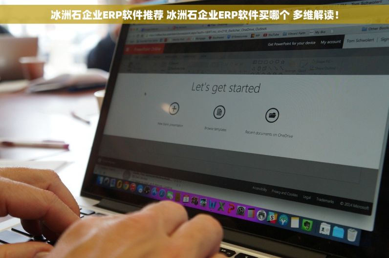 冰洲石企业ERP软件推荐 冰洲石企业ERP软件买哪个 多维解读！