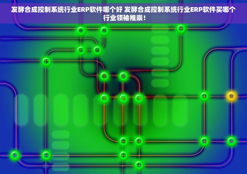 受体激动\阻断药行业ERP软件哪个好 受体激动\阻断药行业ERP软件买哪个