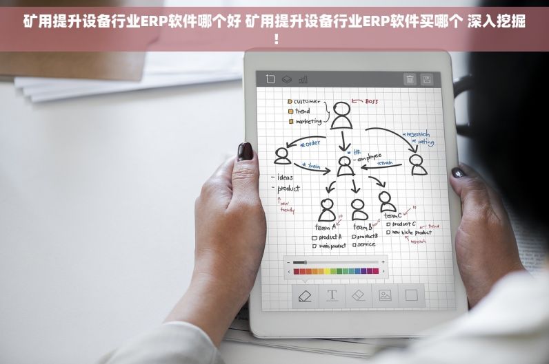 矿用提升设备行业ERP软件哪个好 矿用提升设备行业ERP软件买哪个 深入挖掘！