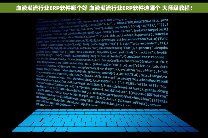 血液灌流行业ERP软件哪个好 血液灌流行业ERP软件选哪个 大师级教程！