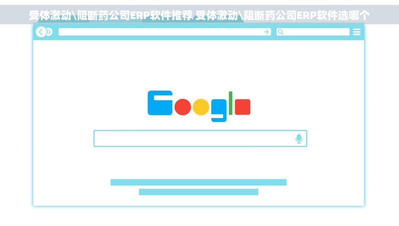 受体激动\阻断药公司ERP软件推荐 受体激动\阻断药公司ERP软件选哪个