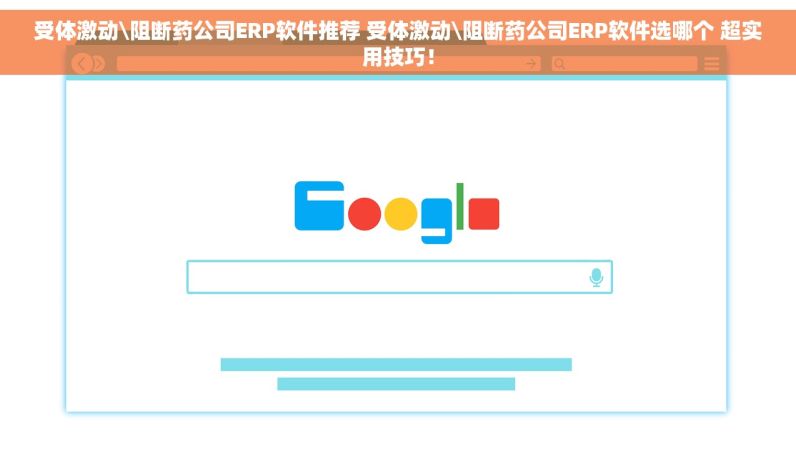 受体激动\阻断药公司ERP软件推荐 受体激动\阻断药公司ERP软件选哪个 超实用技巧！