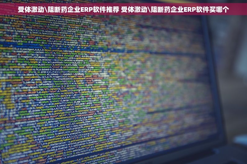 受体激动\阻断药企业ERP软件推荐 受体激动\阻断药企业ERP软件买哪个