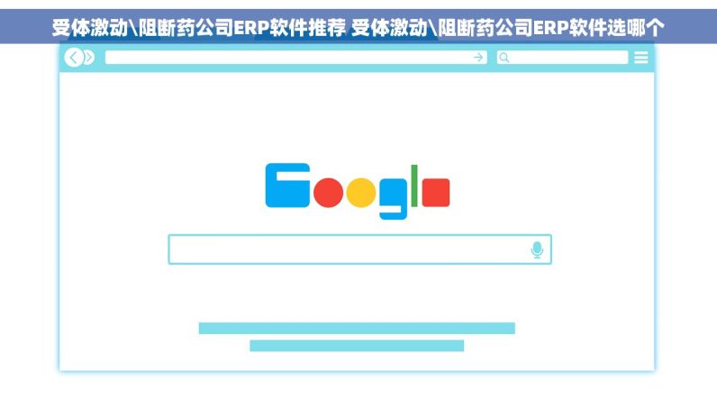 受体激动\阻断药公司ERP软件推荐 受体激动\阻断药公司ERP软件选哪个